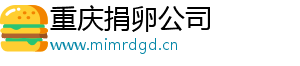 重庆捐卵公司	